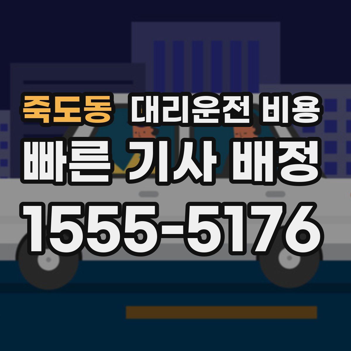 죽도동 대리운전