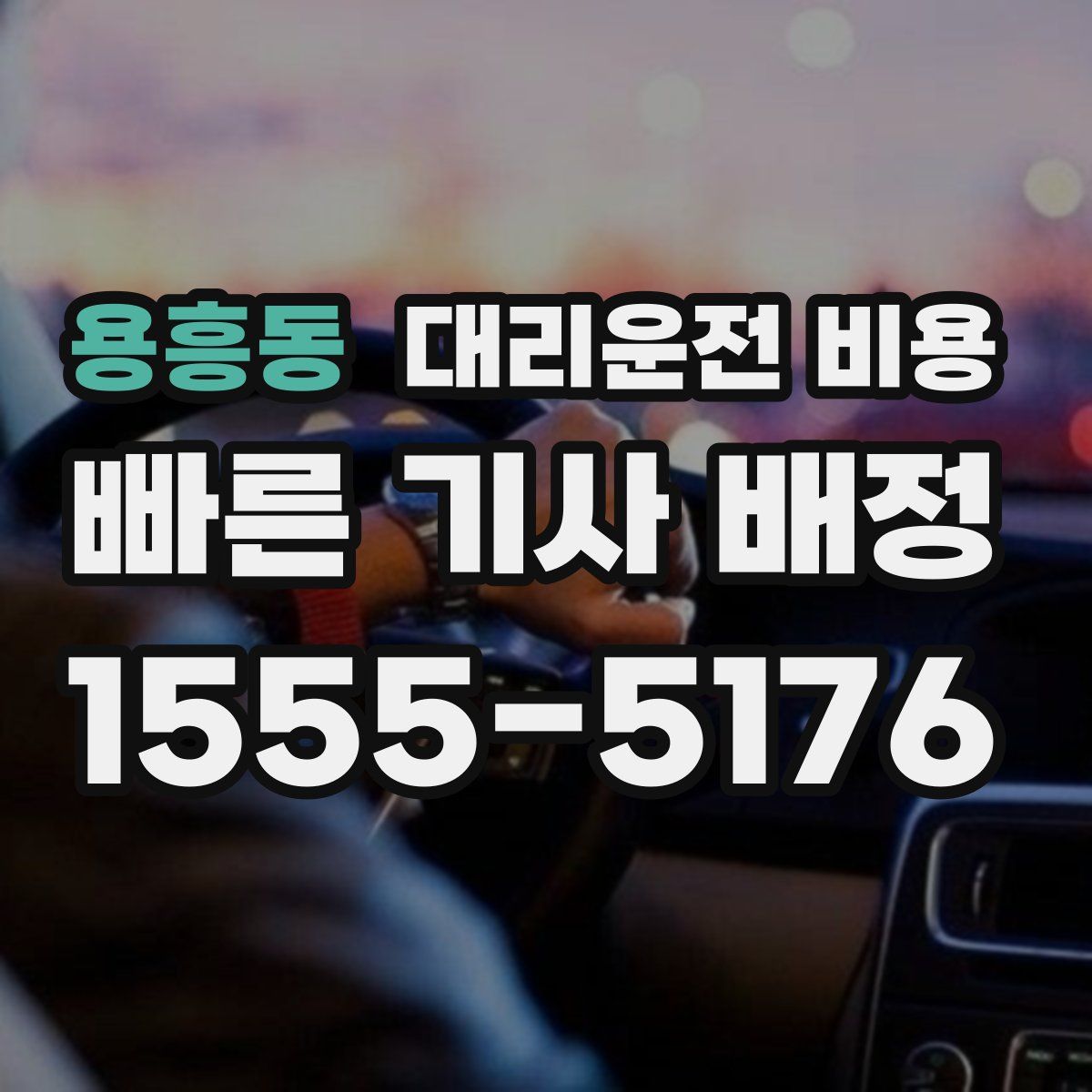 용흥동 대리운전