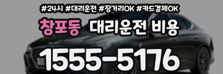 창포동 대리운전 비용