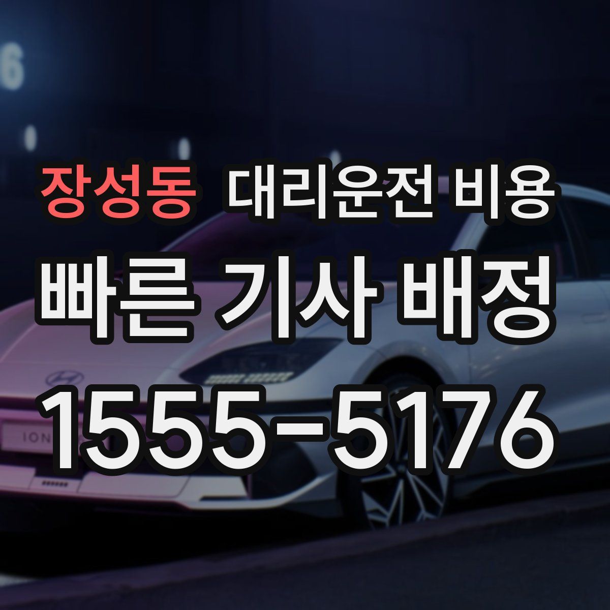 장성동 대리운전