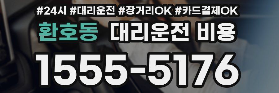 환호동 대리운전 비용