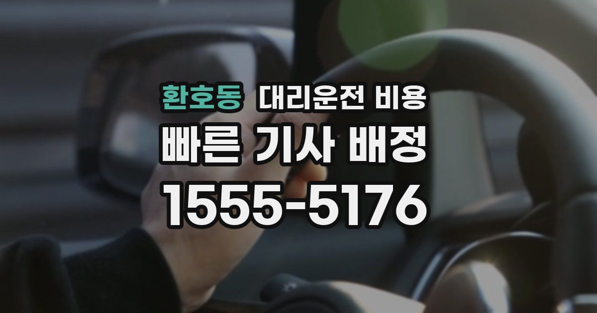 환호동 대리운전 가격