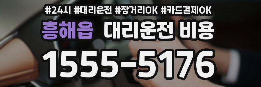 흥해읍 대리운전 비용