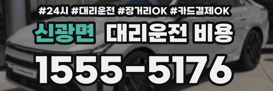 신광면 대리운전 비용