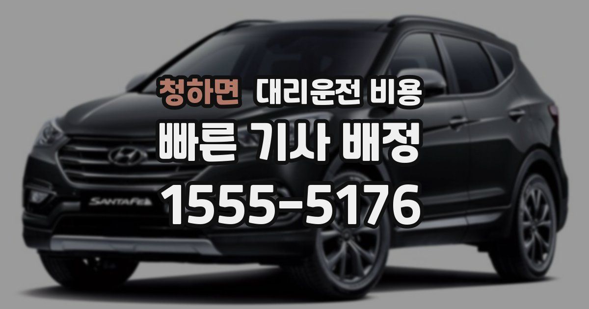 청하면 대리운전 가격