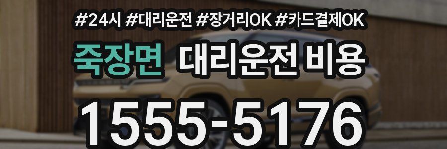 죽장면 대리운전 비용