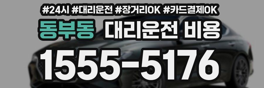 동부동 대리운전 비용