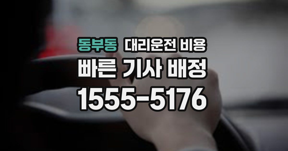 동부동 대리운전 가격