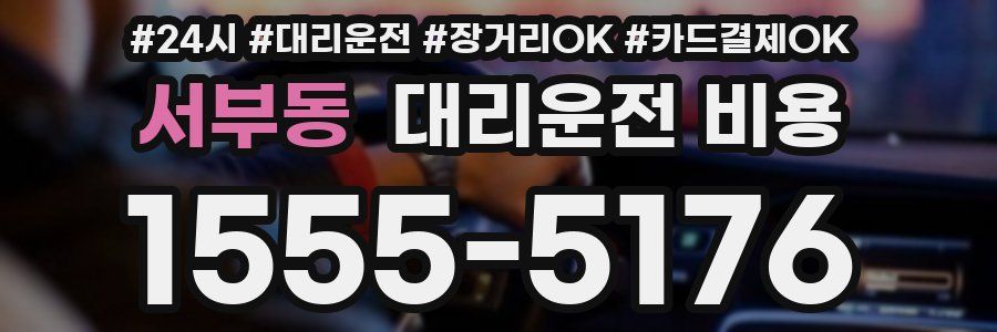 서부동 대리운전 비용