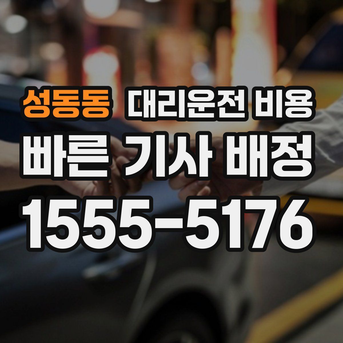 성동동 대리운전