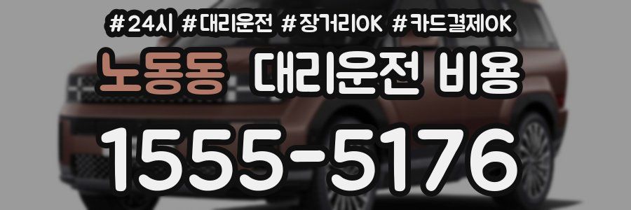 노동동 대리운전 비용