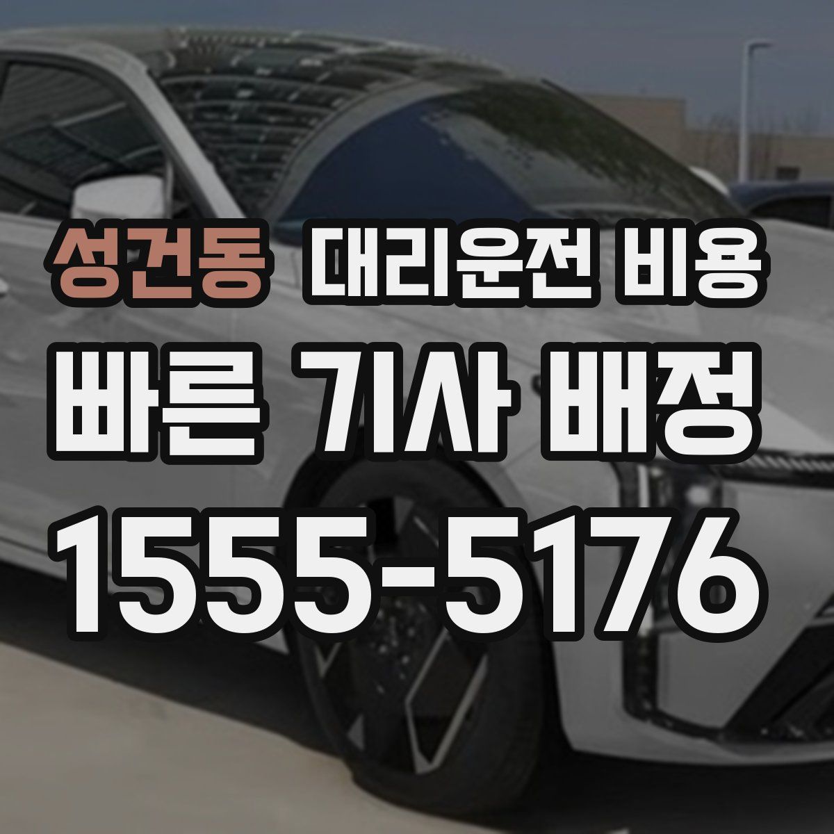 성건동 대리운전