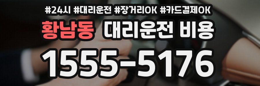 황남동 대리운전 비용