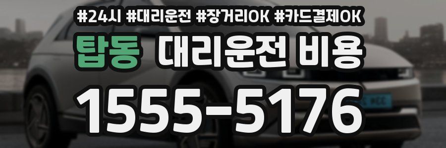 탑동 대리운전 비용