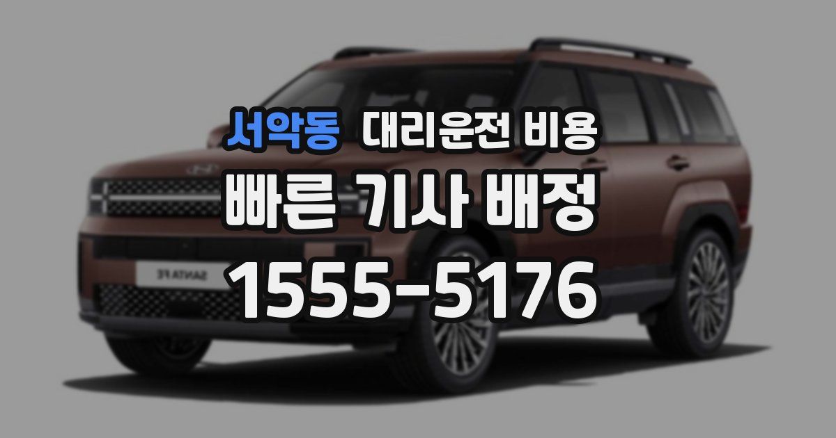 서악동 대리운전 가격