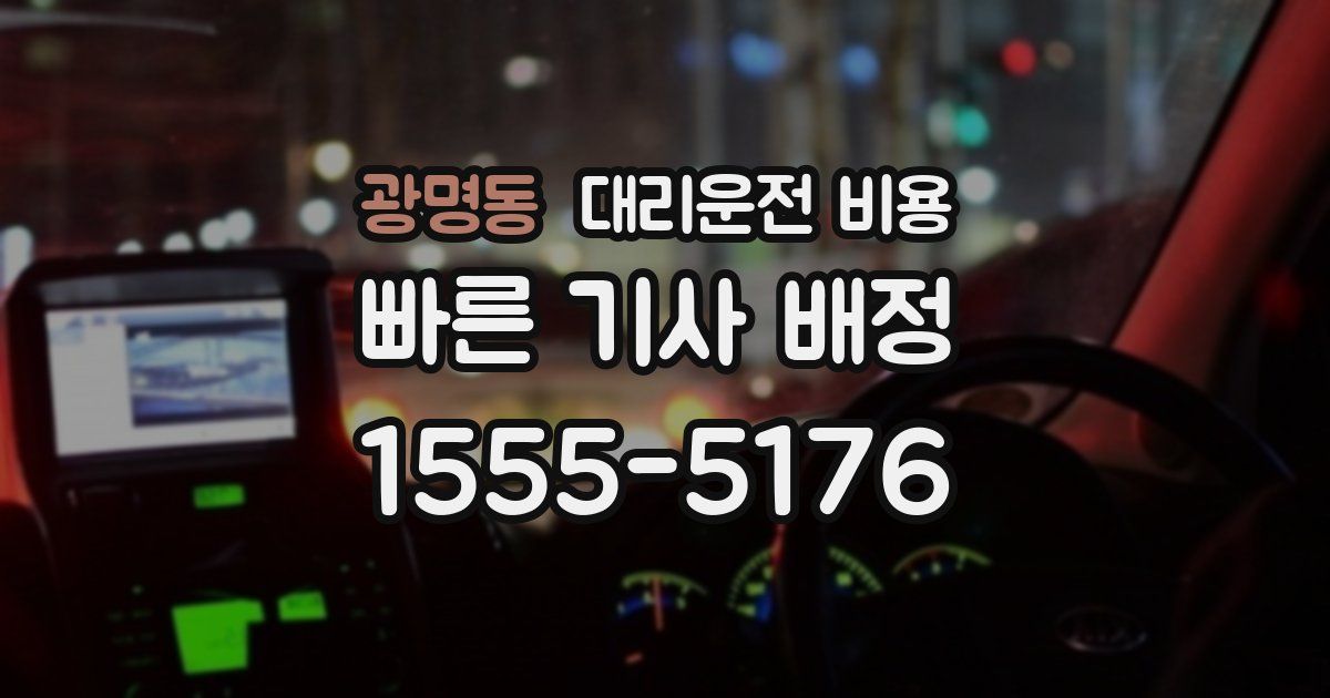 광명동 대리운전 가격