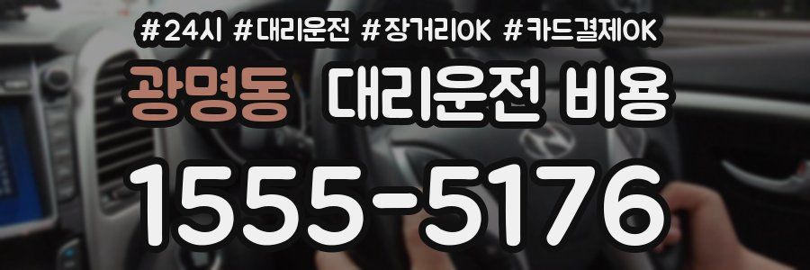 광명동 대리운전 비용