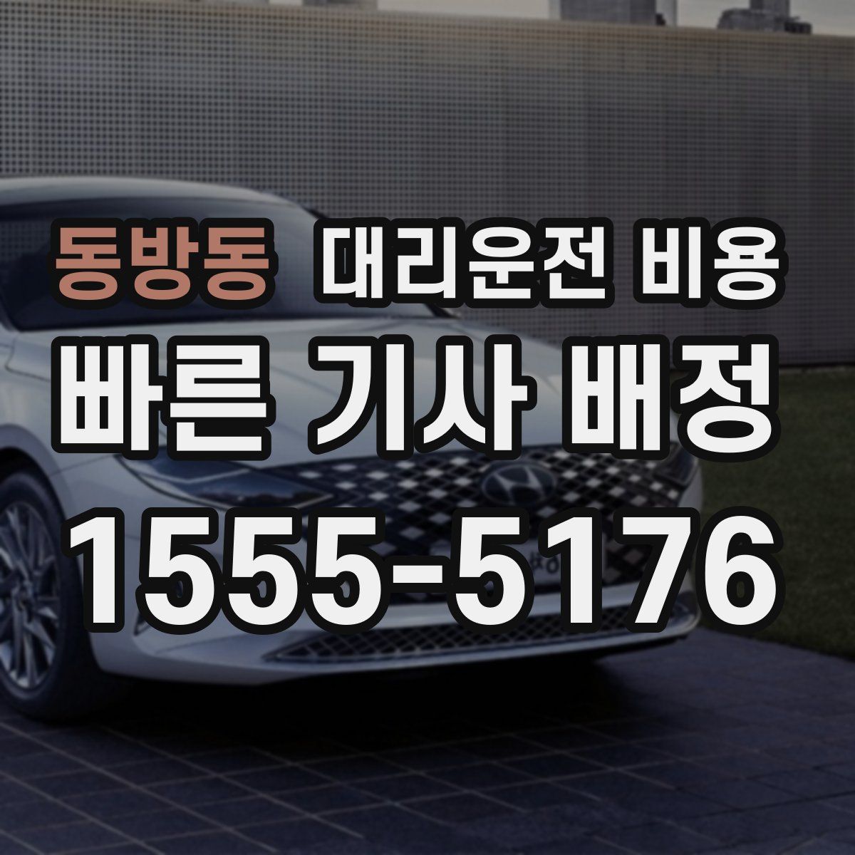 동방동 대리운전