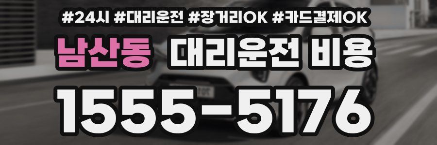 남산동 대리운전 비용