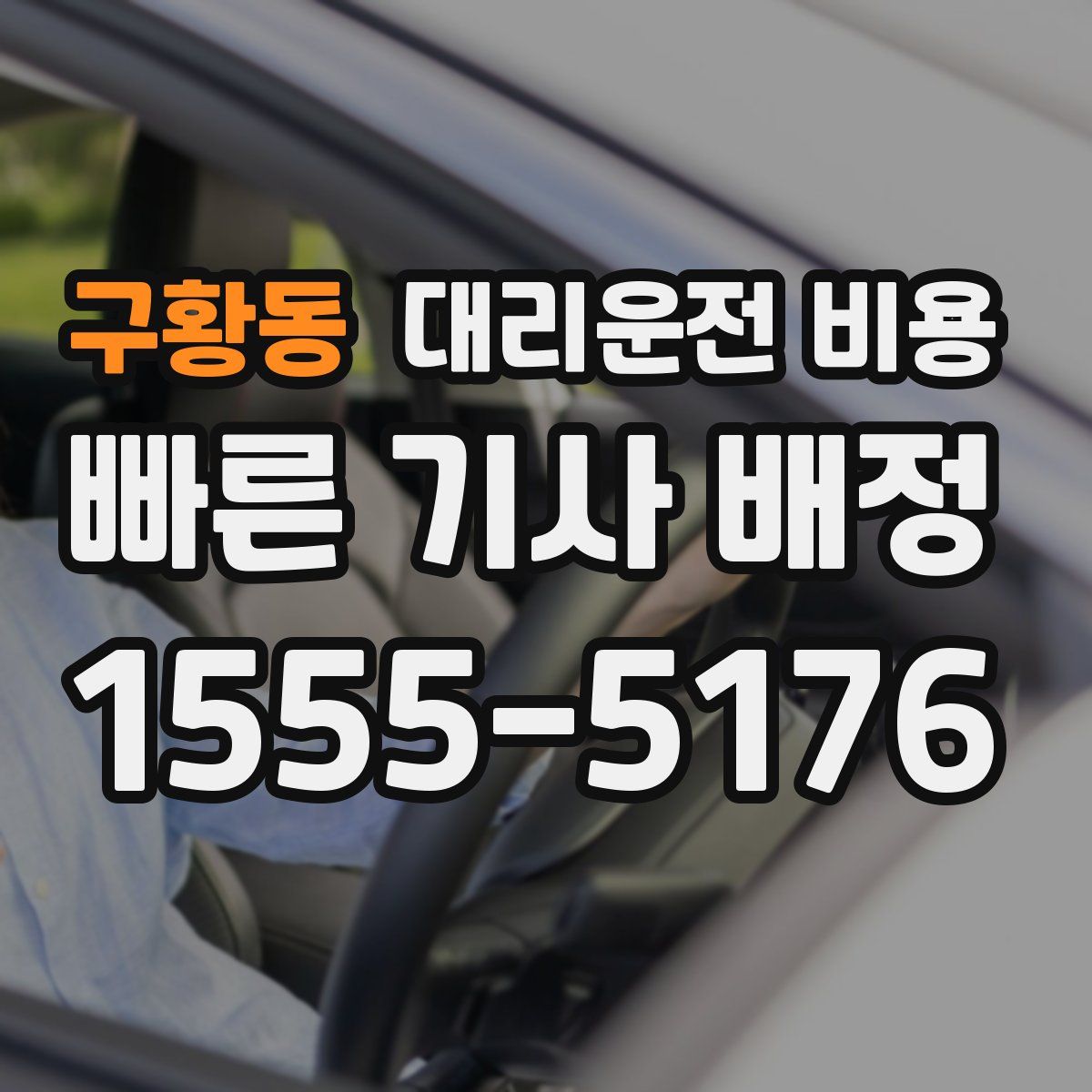 구황동 대리운전