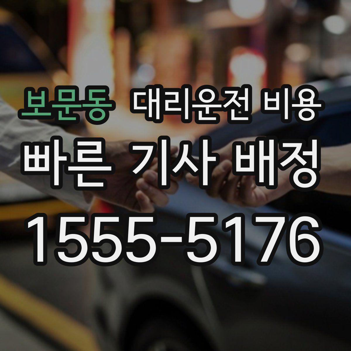 보문동 대리운전