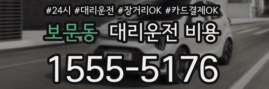 보문동 대리운전 비용