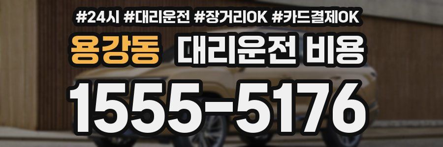 용강동 대리운전 비용