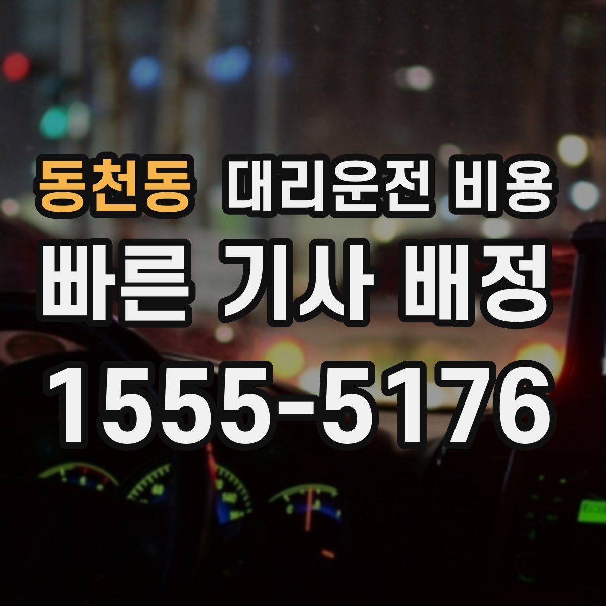 동천동 대리운전