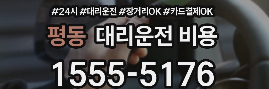 평동 대리운전 비용