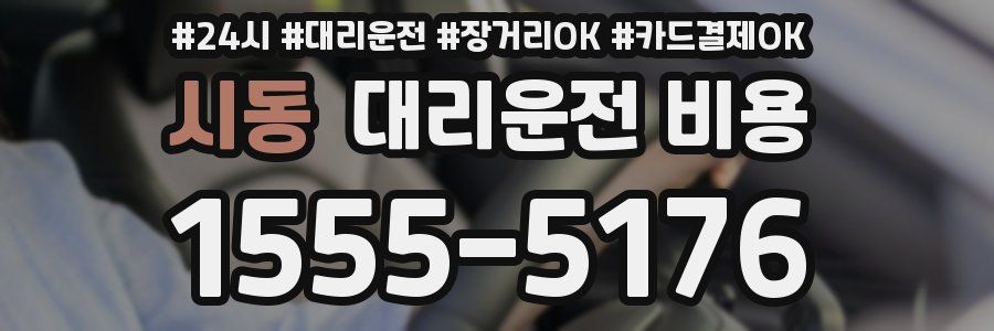 시동 대리운전 비용