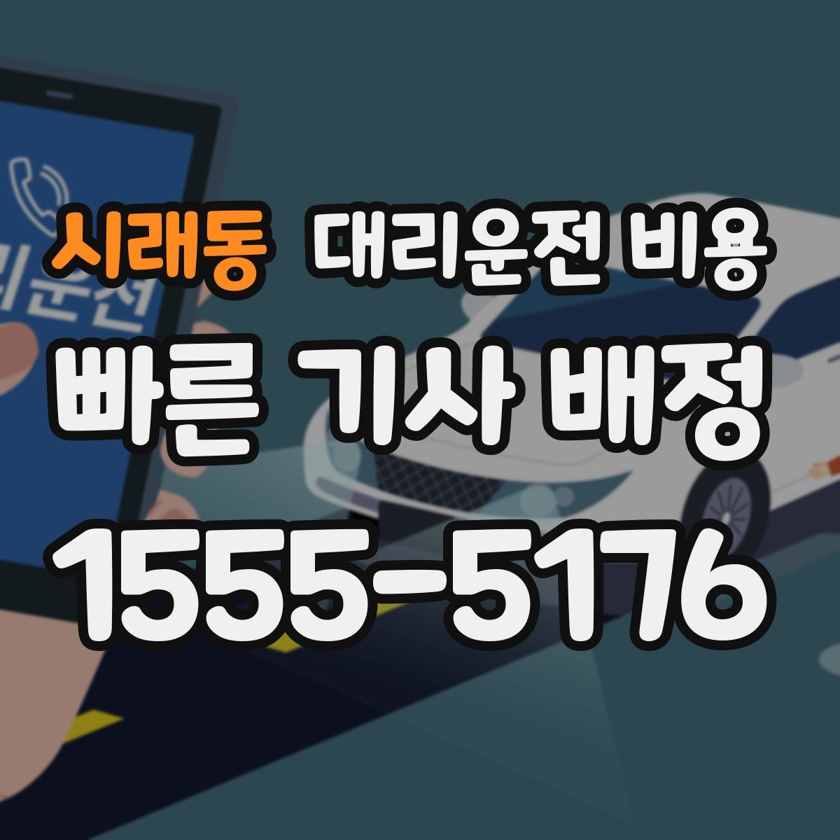 시래동 대리운전