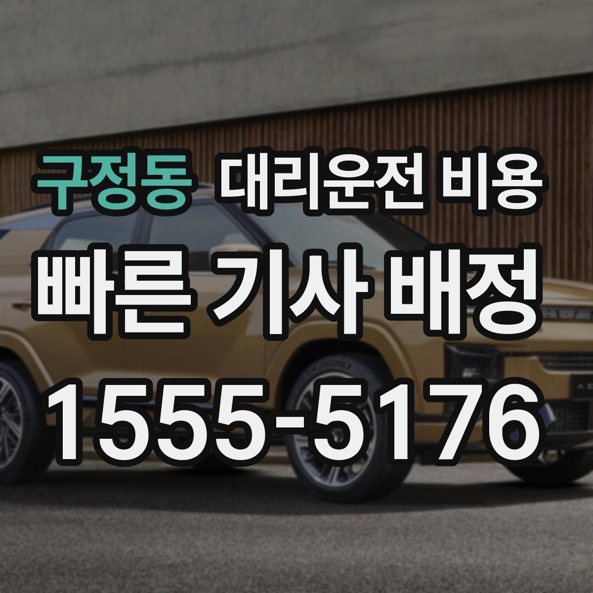 구정동 대리운전