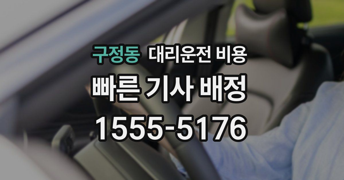 구정동 대리운전 가격
