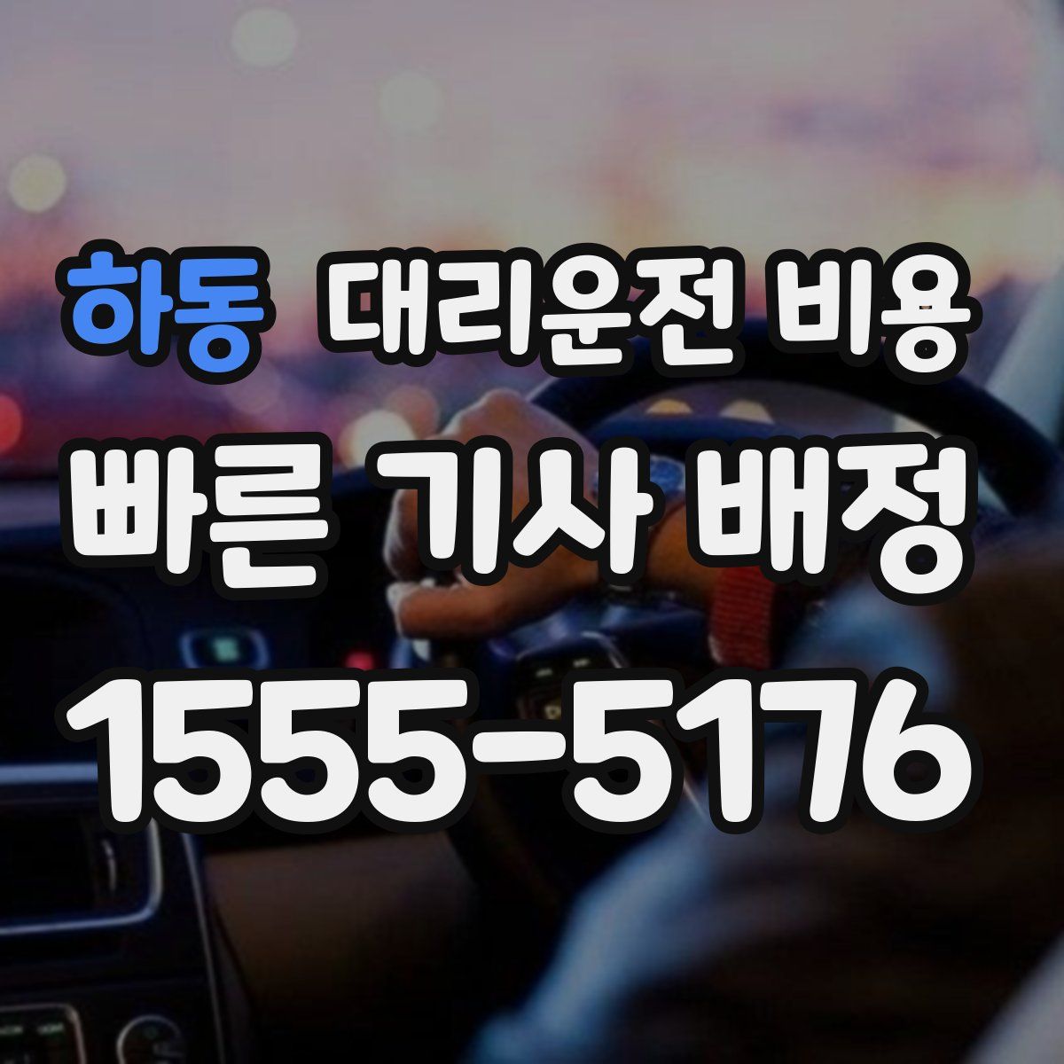 하동 대리운전