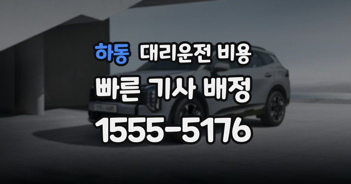 하동 대리운전 가격