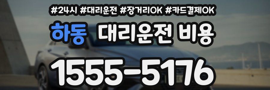 하동 대리운전 비용