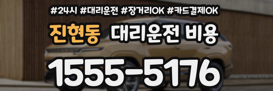 진현동 대리운전 비용
