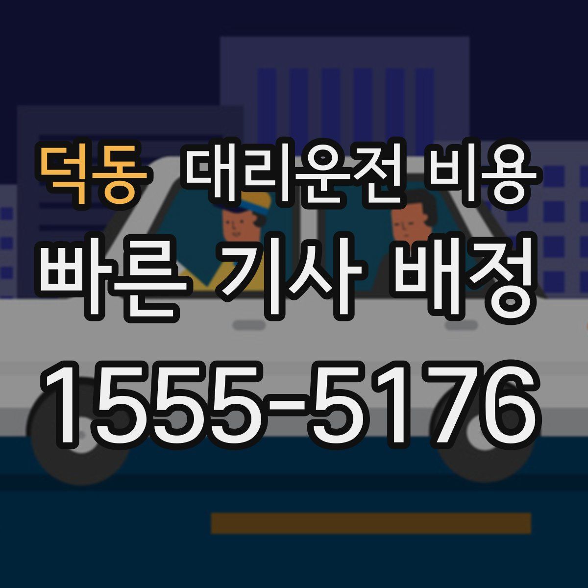 덕동 대리운전