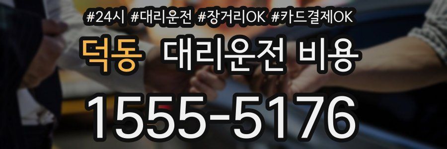 덕동 대리운전 비용