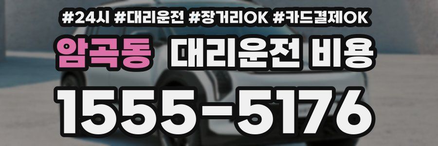 암곡동 대리운전 비용