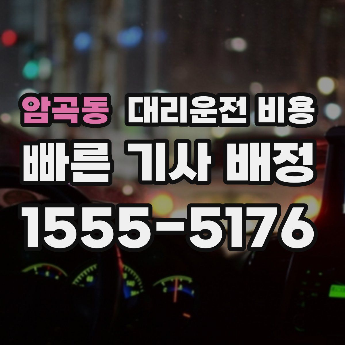 암곡동 대리운전