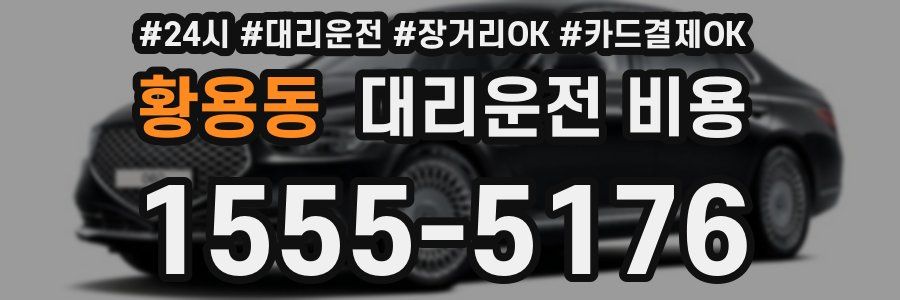황용동 대리운전 비용