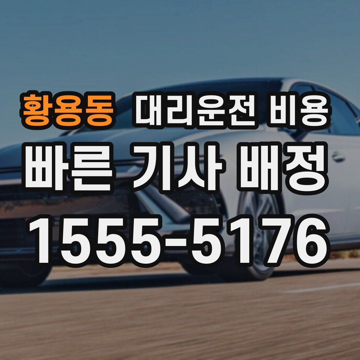 황용동 대리운전