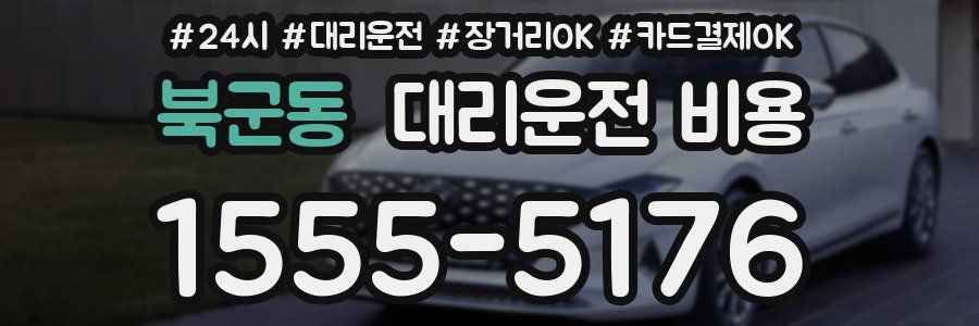 북군동 대리운전 비용