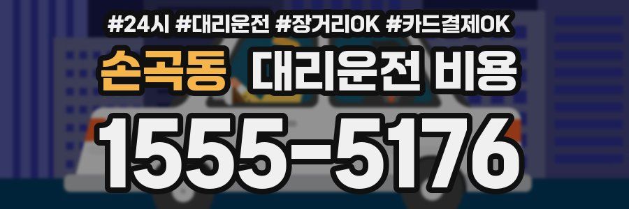 손곡동 대리운전 비용