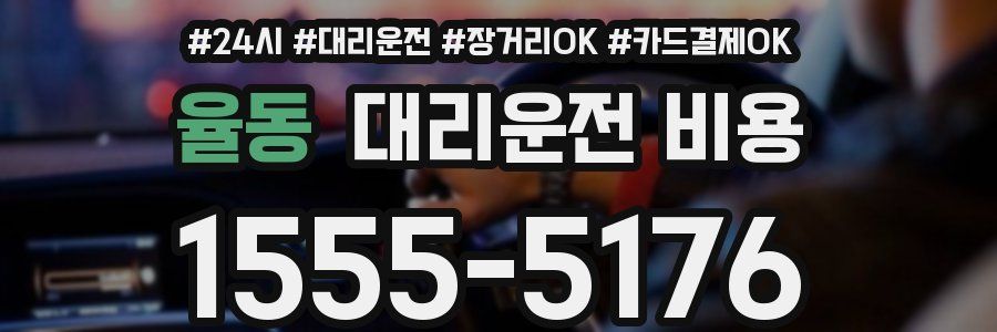율동 대리운전 비용
