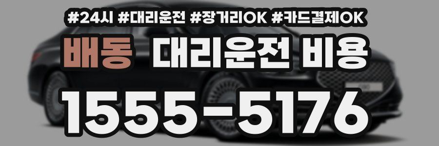 배동 대리운전 비용