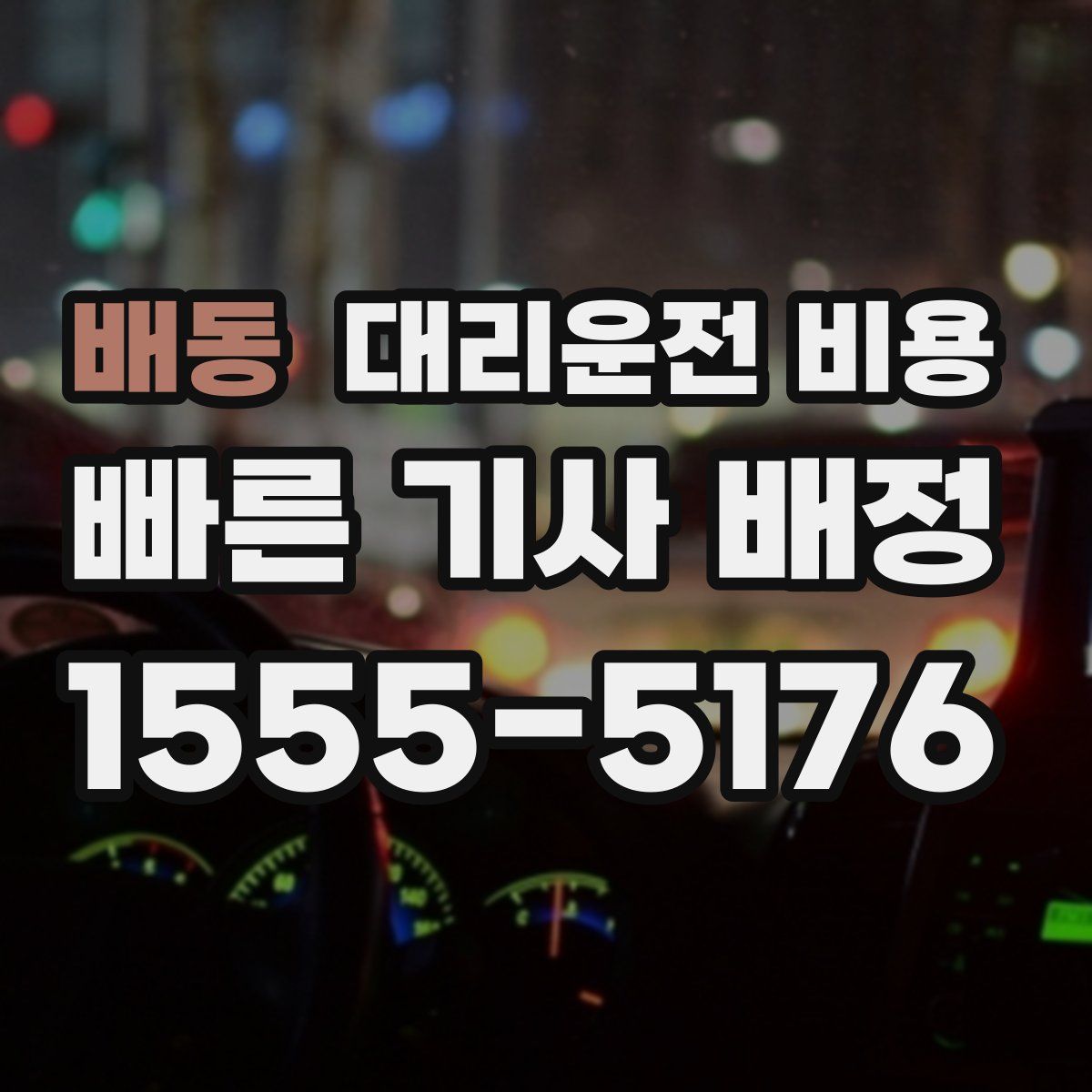 배동 대리운전