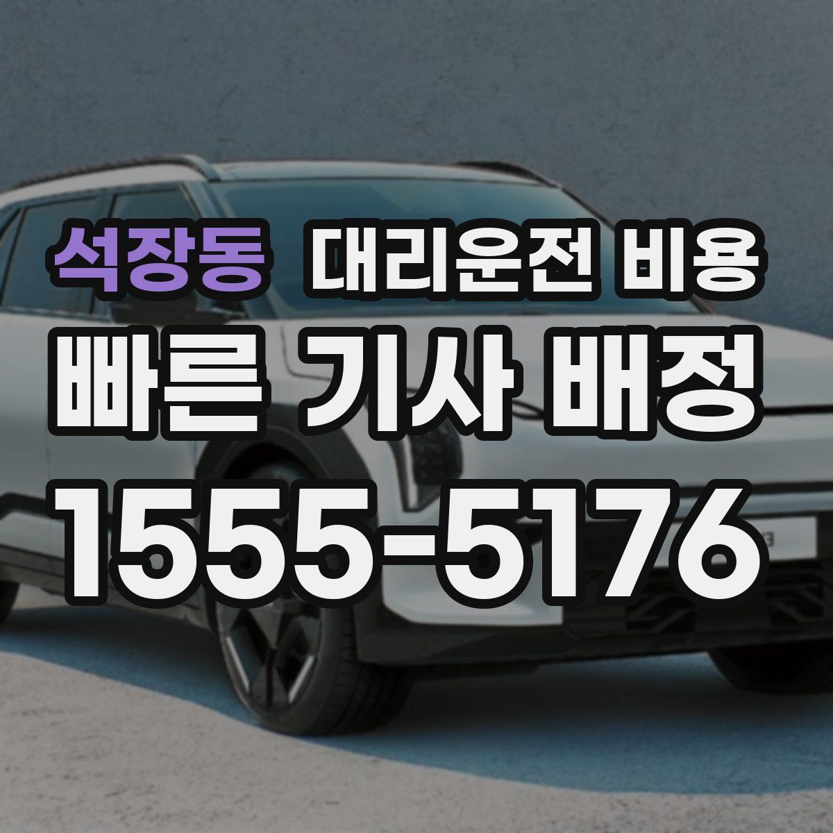 석장동 대리운전