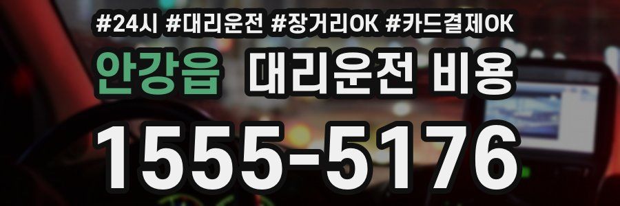 안강읍 대리운전 비용